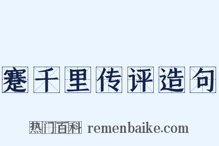 蹇千里传评造句是什么意思的图片